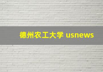 德州农工大学 usnews